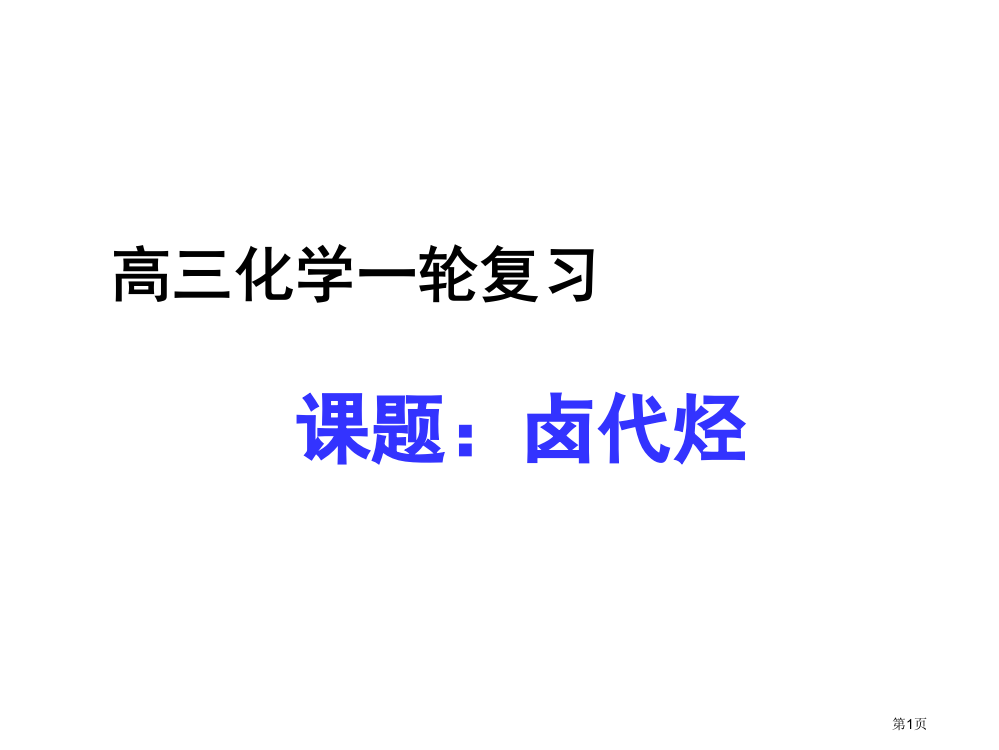 高三一轮复习--卤代烃--15.ppt123市公开课一等奖省赛课获奖PPT课件