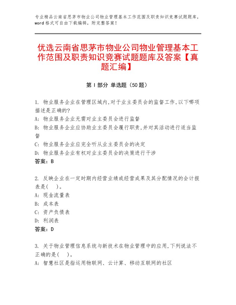 优选云南省思茅市物业公司物业管理基本工作范围及职责知识竞赛试题题库及答案【真题汇编】