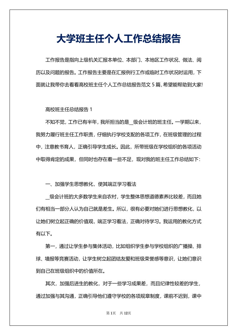 大学班主任个人工作总结报告