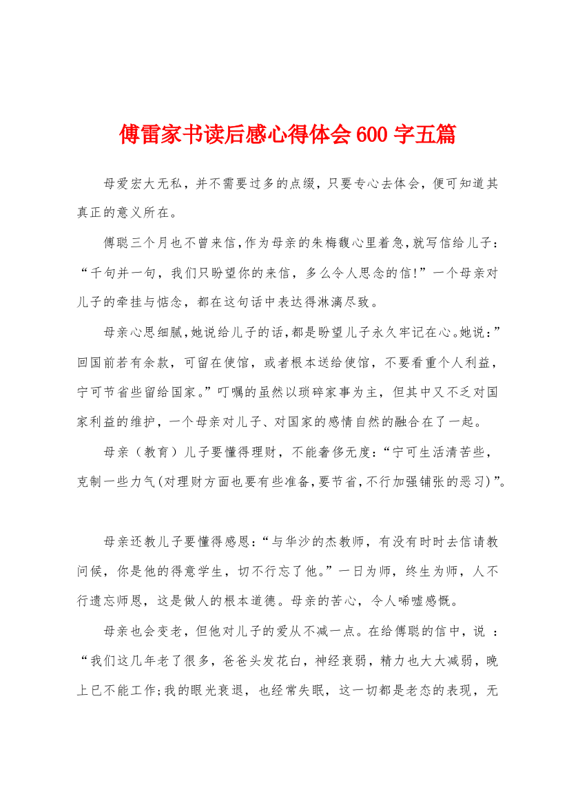 傅雷家书读后感心得体会600字五篇