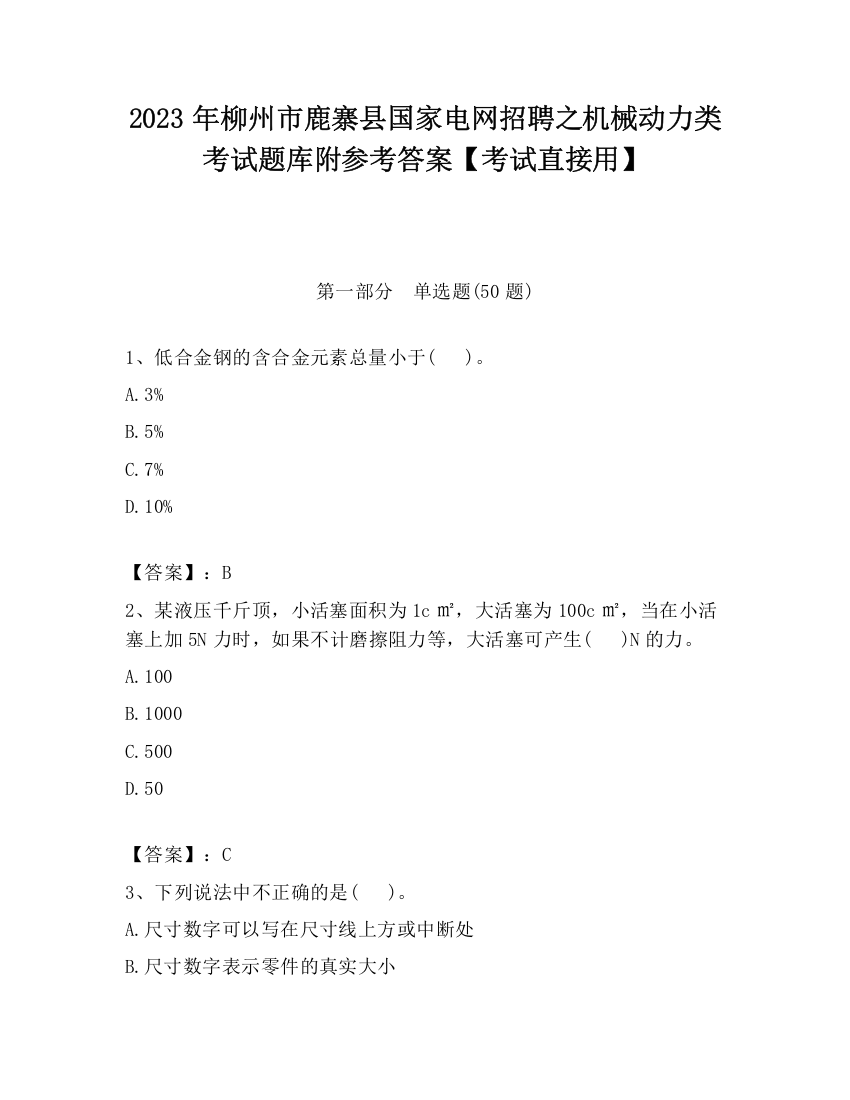 2023年柳州市鹿寨县国家电网招聘之机械动力类考试题库附参考答案【考试直接用】