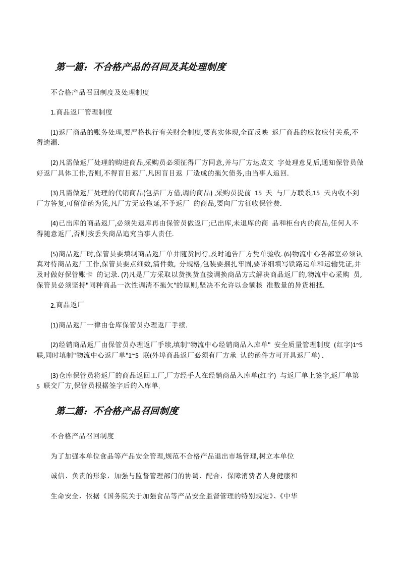 不合格产品的召回及其处理制度[修改版]