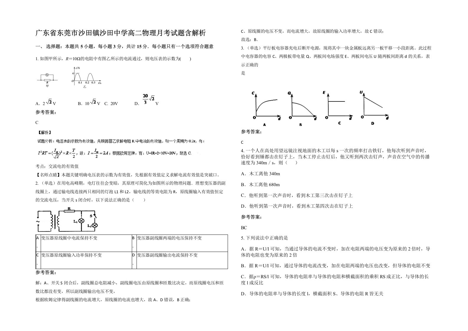 广东省东莞市沙田镇沙田中学高二物理月考试题含解析