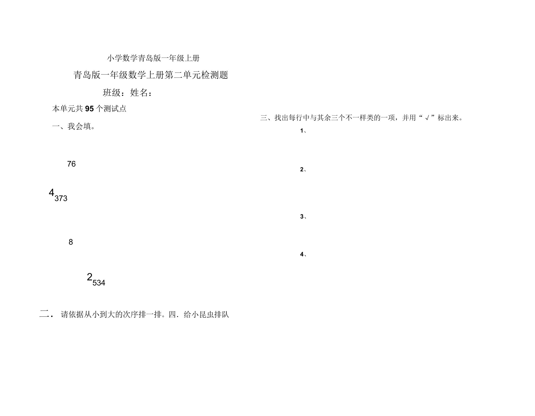 小学数学青岛版一年级上册第二单元检测题