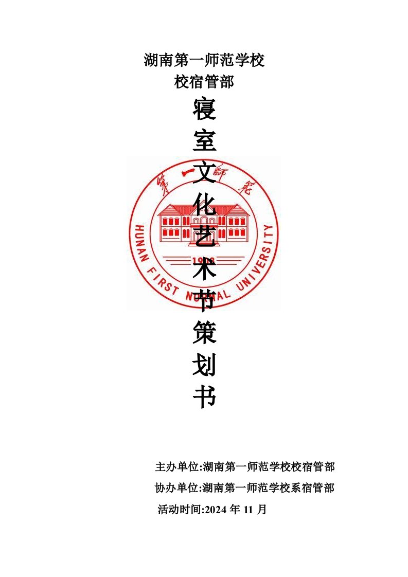 学院寝室文化艺术节活动策划书