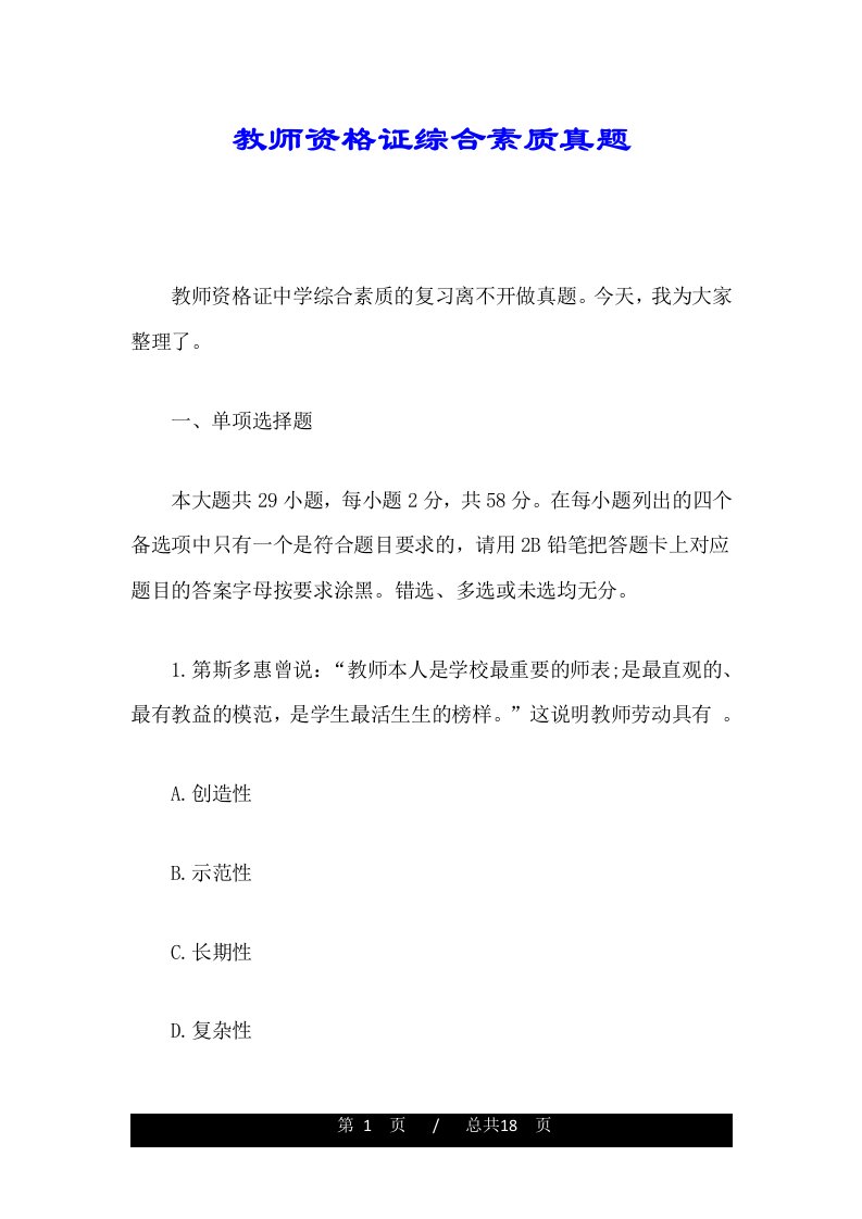 教师资格证综合素质真题