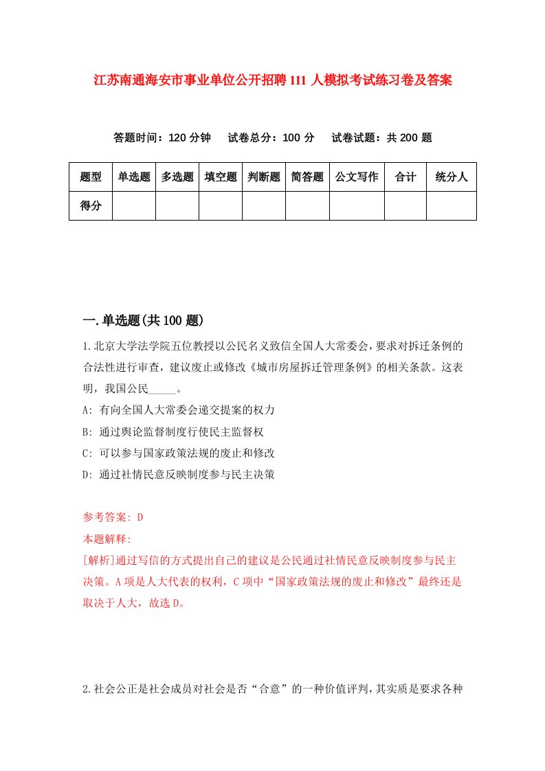 江苏南通海安市事业单位公开招聘111人模拟考试练习卷及答案第4期