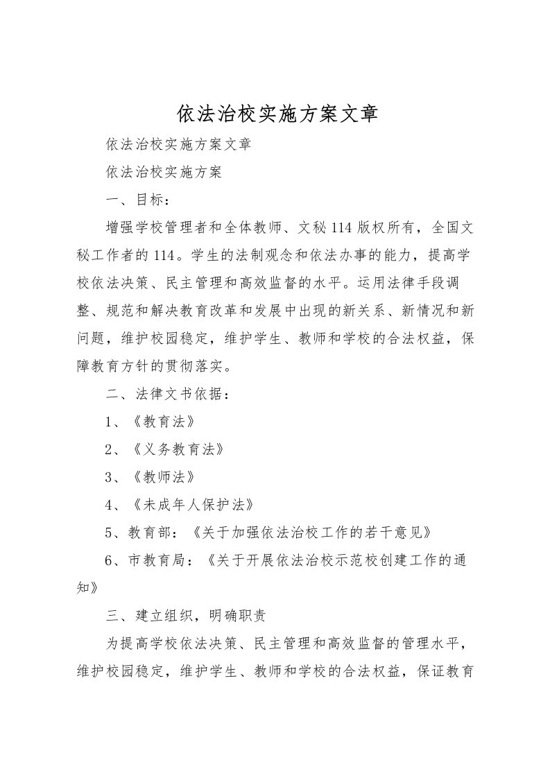 2022年依法治校实施方案文章