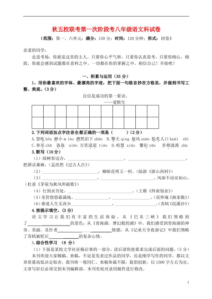 福建省南安市九都中学等五校联考八级语文上学期第一次阶段考试试题