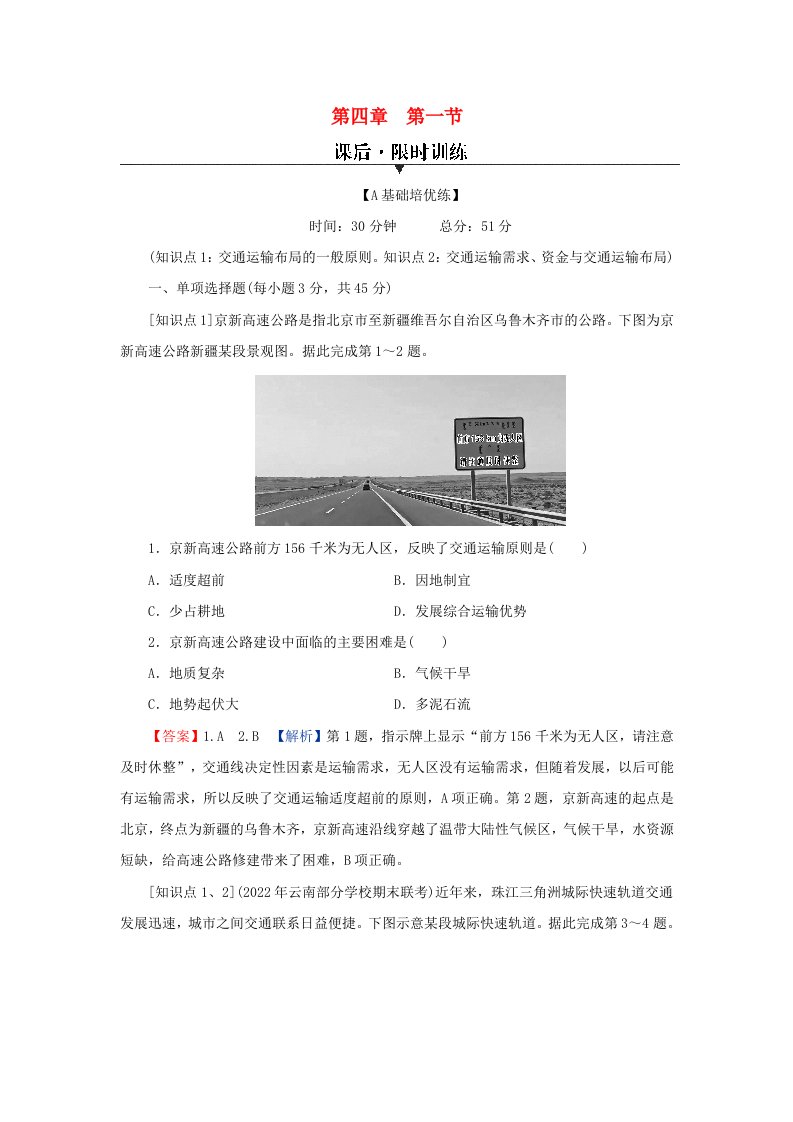 新教材同步系列2024春高中地理第4章交通运输布局与区域发展第1节区域发展对交通运输布局的影响课后限时训练新人教版必修第二册