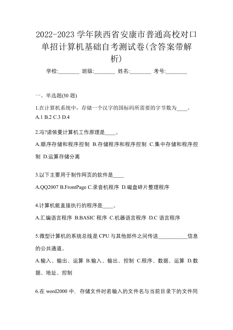 2022-2023学年陕西省安康市普通高校对口单招计算机基础自考测试卷含答案带解析