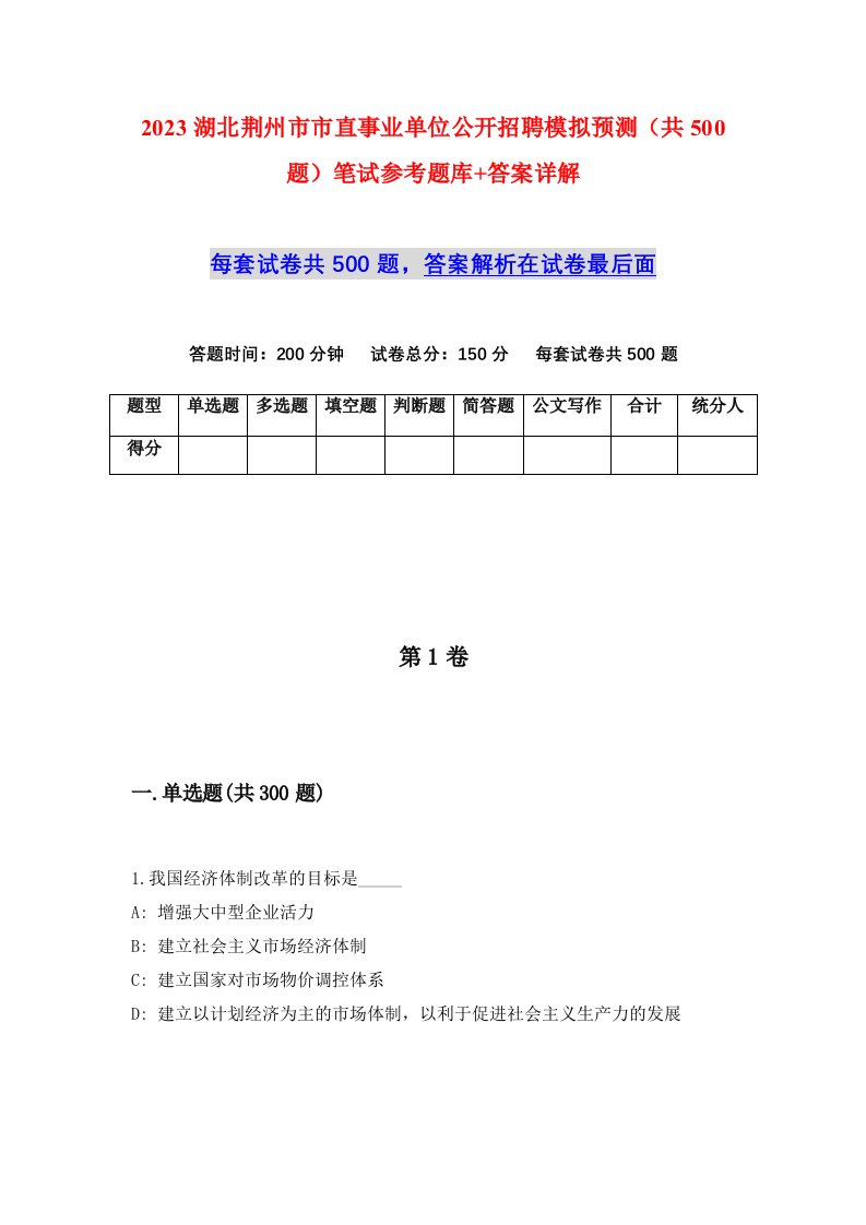 2023湖北荆州市市直事业单位公开招聘模拟预测共500题笔试参考题库答案详解