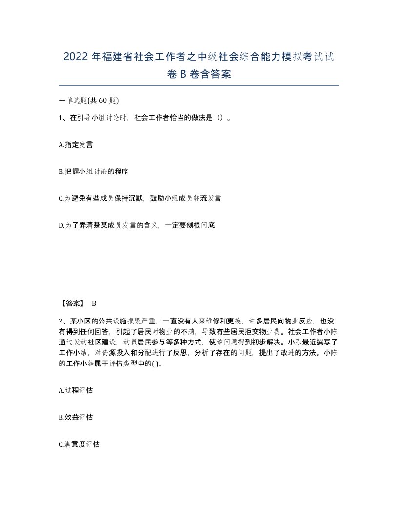 2022年福建省社会工作者之中级社会综合能力模拟考试试卷B卷含答案