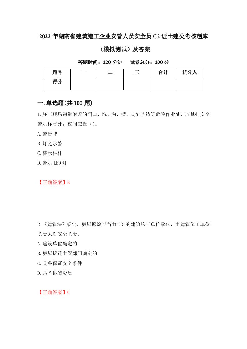 2022年湖南省建筑施工企业安管人员安全员C2证土建类考核题库模拟测试及答案第95卷