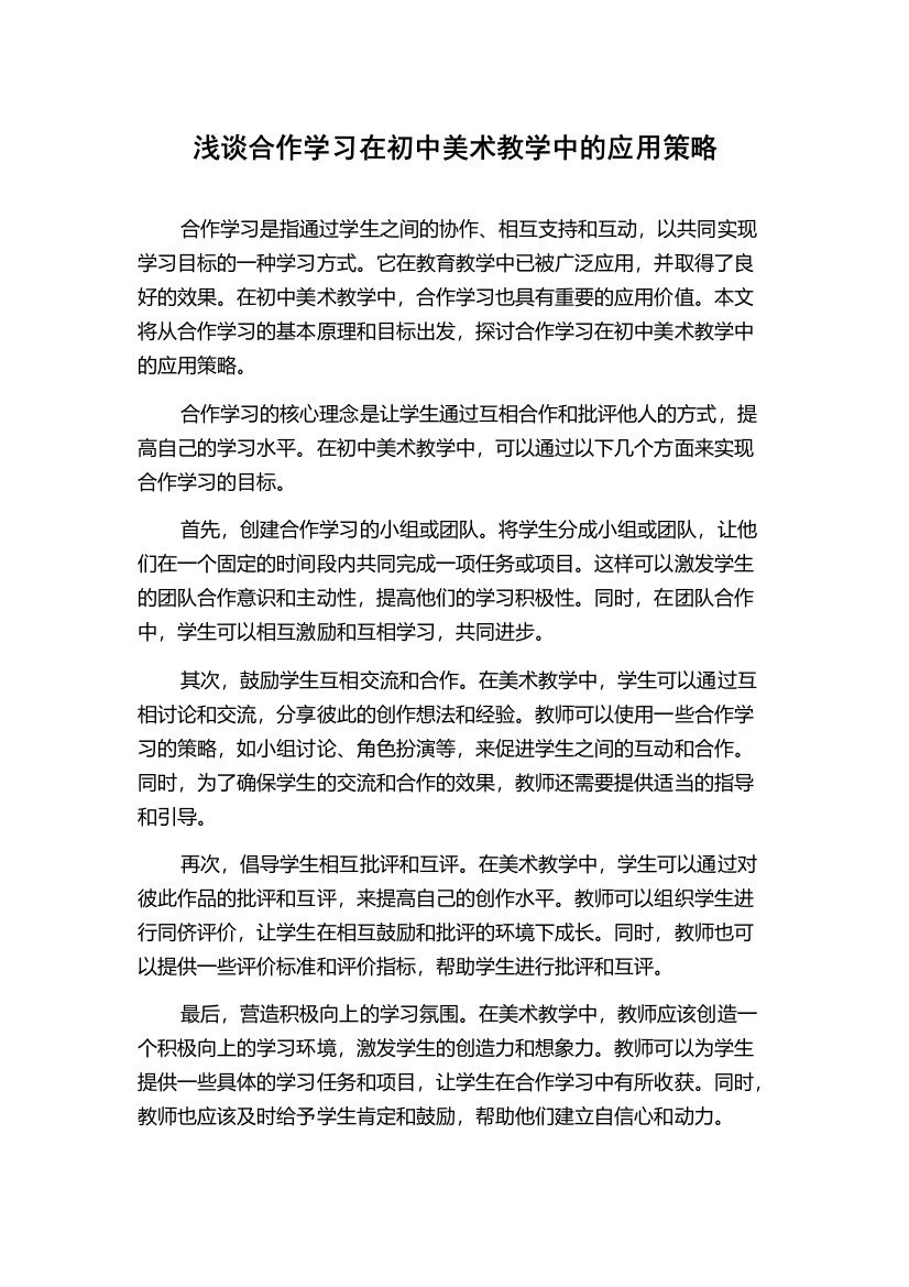 浅谈合作学习在初中美术教学中的应用策略