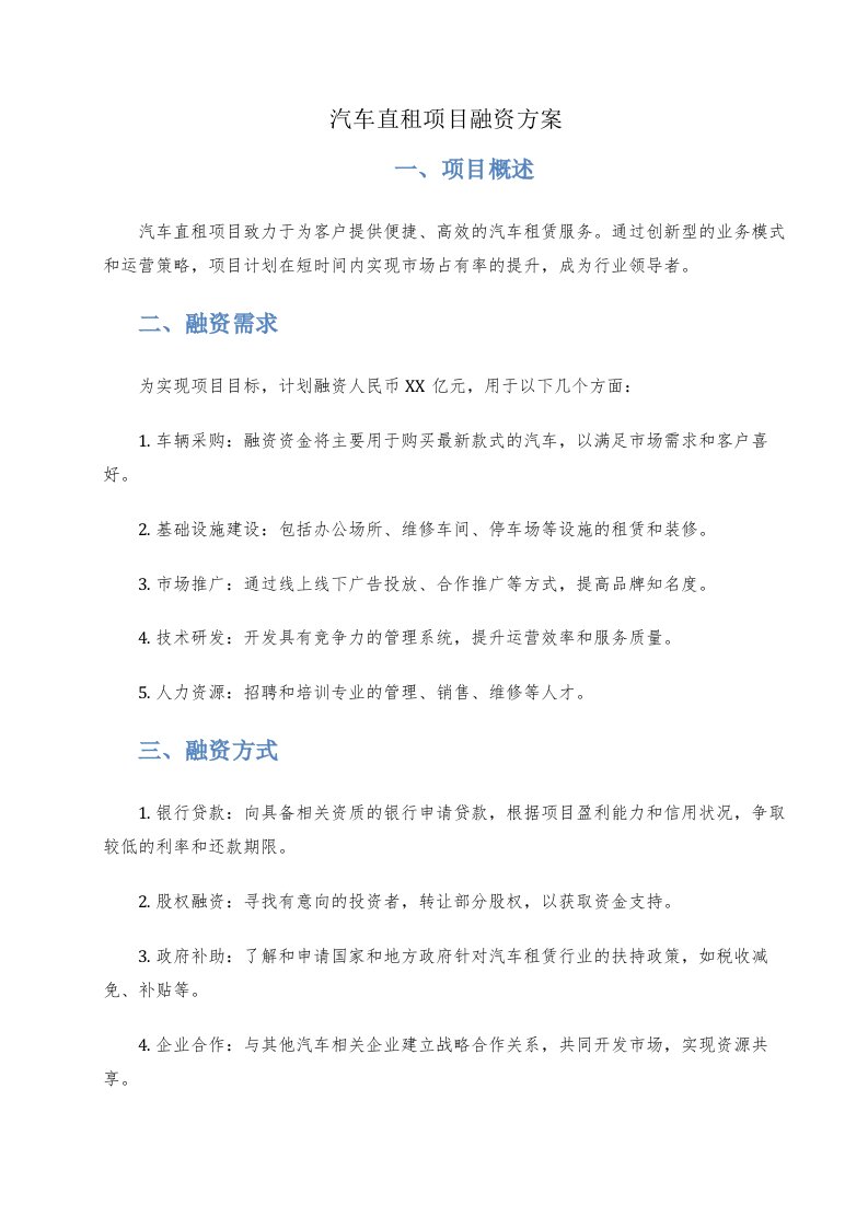 汽车直租项目融资方案