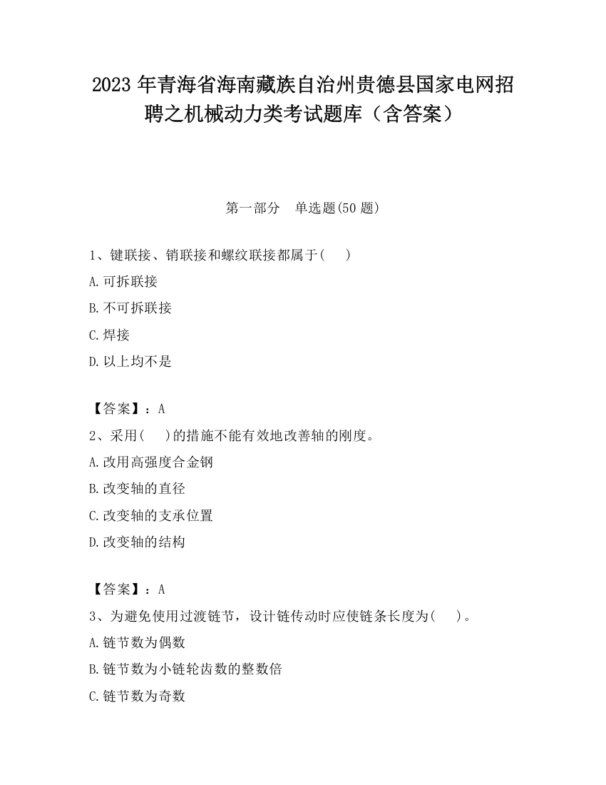 2023年青海省海南藏族自治州贵德县国家电网招聘之机械动力类考试题库（含答案）