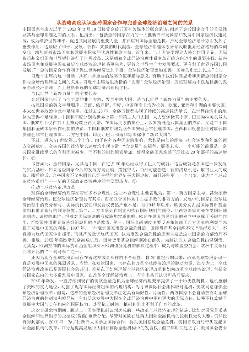 战略管理-从战略高度认识金砖国家合作与完善全球经济治理之间的