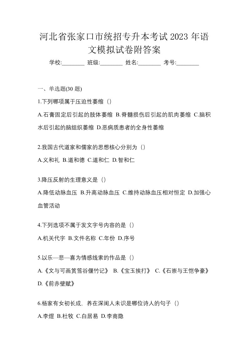 河北省张家口市统招专升本考试2023年语文模拟试卷附答案