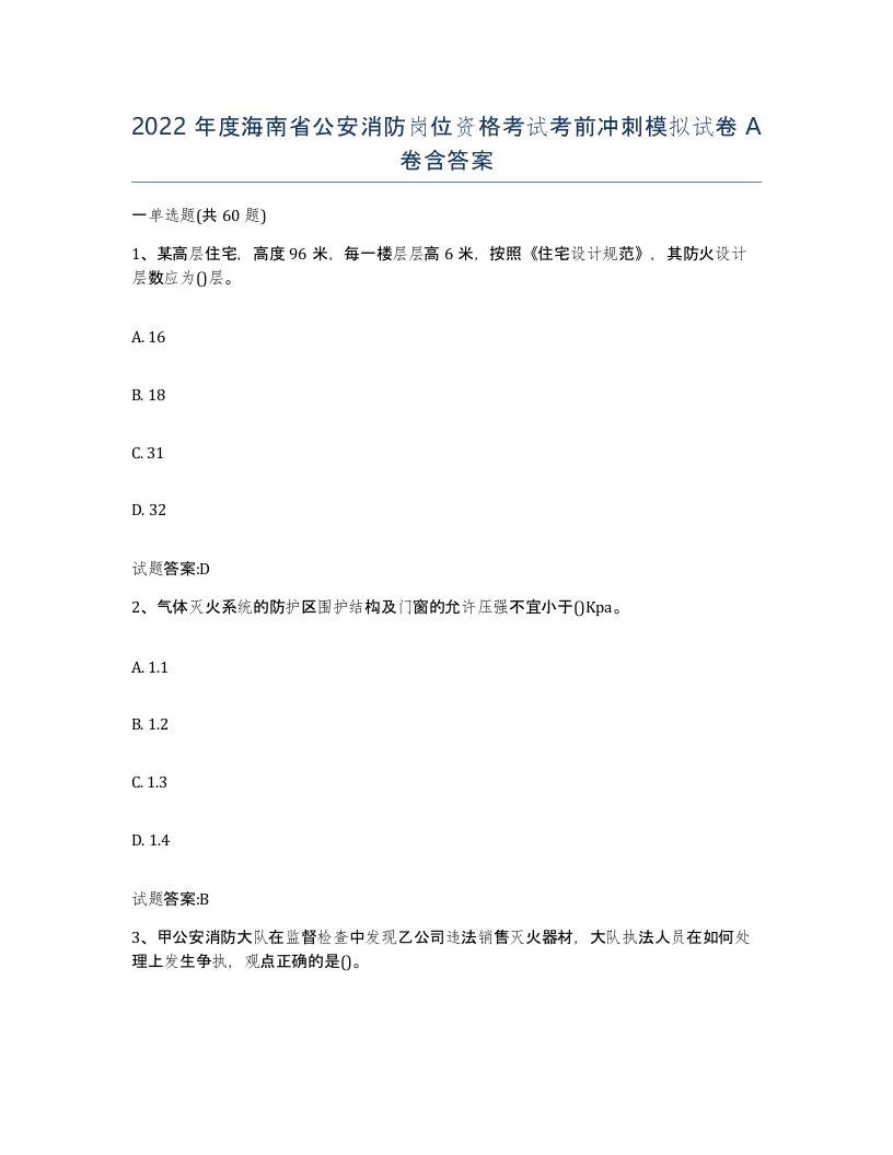 2022年度海南省公安消防岗位资格考试考前冲刺模拟试卷A卷含答案