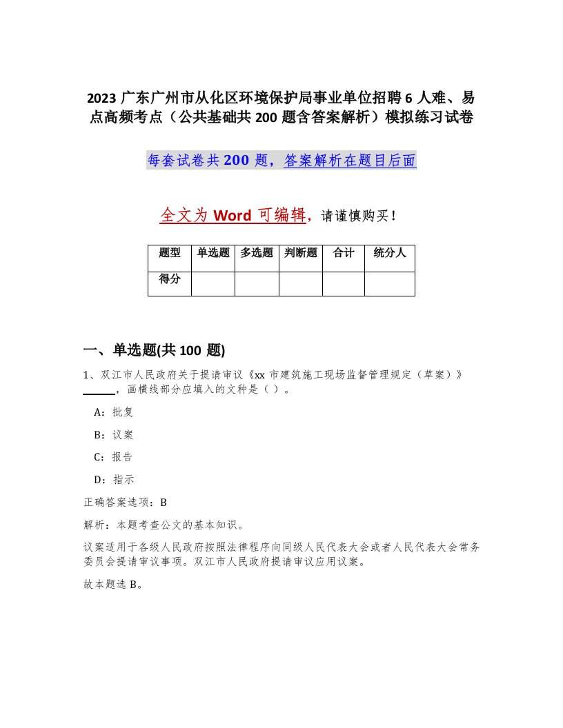 2023广东广州市从化区环境保护局事业单位招聘6人难易点高频考点公共基础共200题含答案解析模拟练习试卷