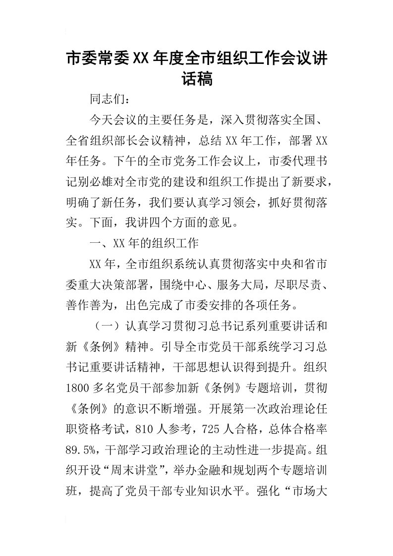 市委常委某年度全市组织工作会议讲话稿