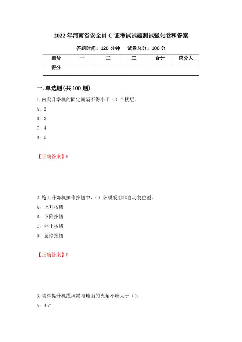 2022年河南省安全员C证考试试题测试强化卷和答案45