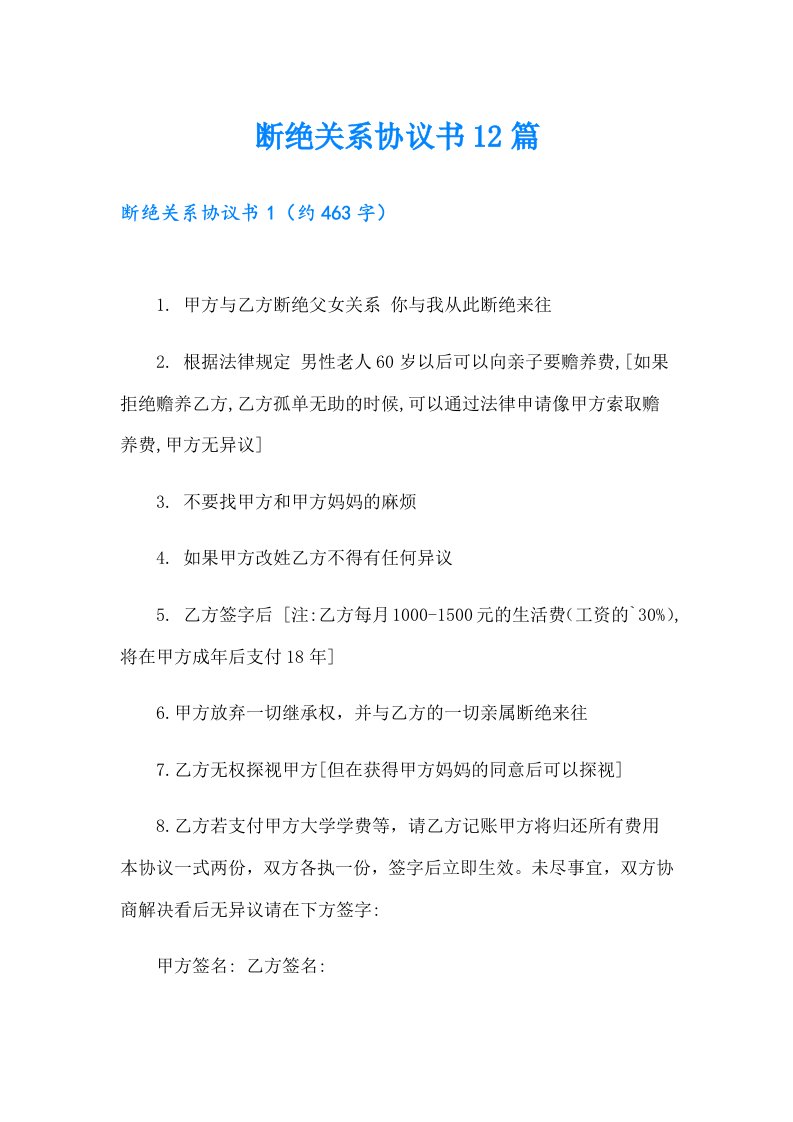 断绝关系协议书12篇