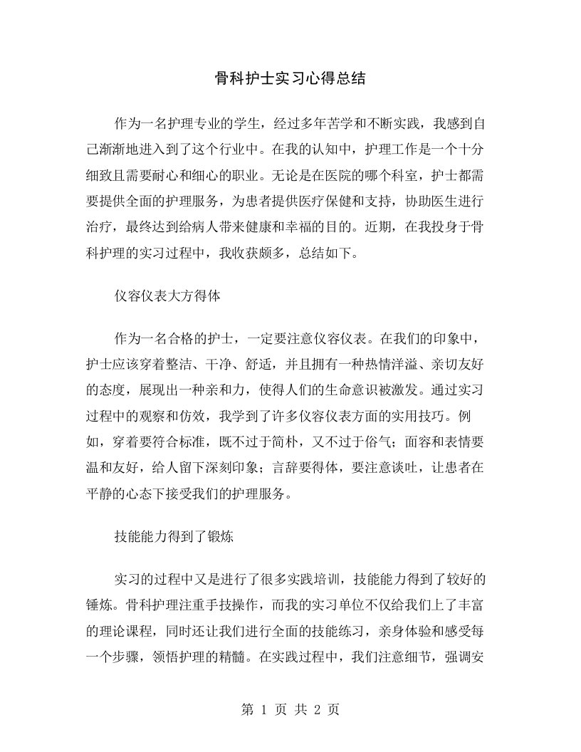 骨科护士实习心得总结