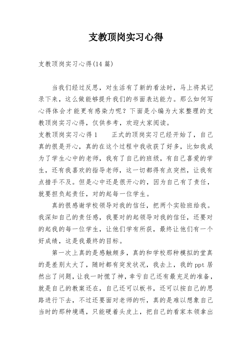 支教顶岗实习心得_1