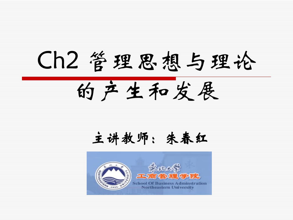 Ch2管理思想与理论的产生和发展PPT课件