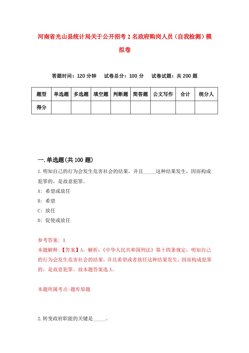 河南省光山县统计局关于公开招考2名政府购岗人员自我检测模拟卷第6套