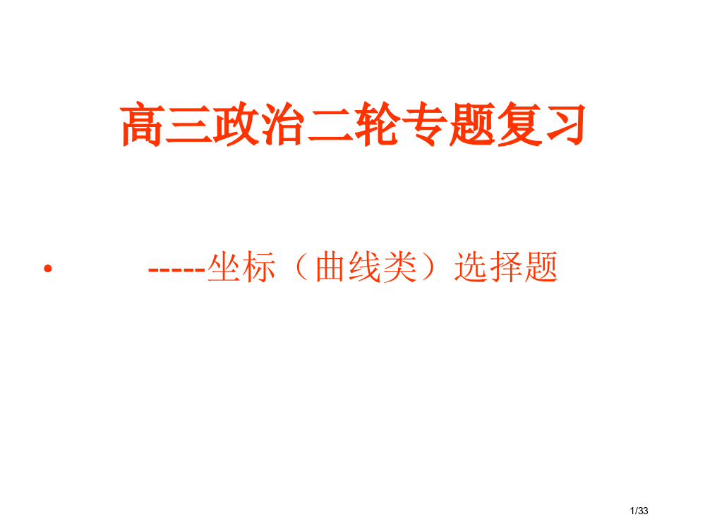 高中政治经济生活坐标曲线图专题省公开课金奖全国赛课一等奖微课获奖PPT课件