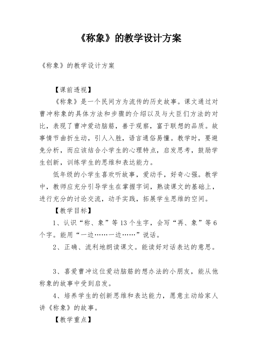 《称象》的教学设计方案