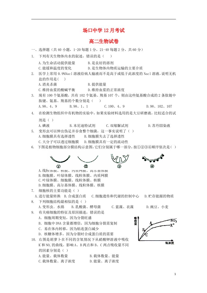 浙江省富阳市场口中学高二生物上学期12月教学质量检测试题