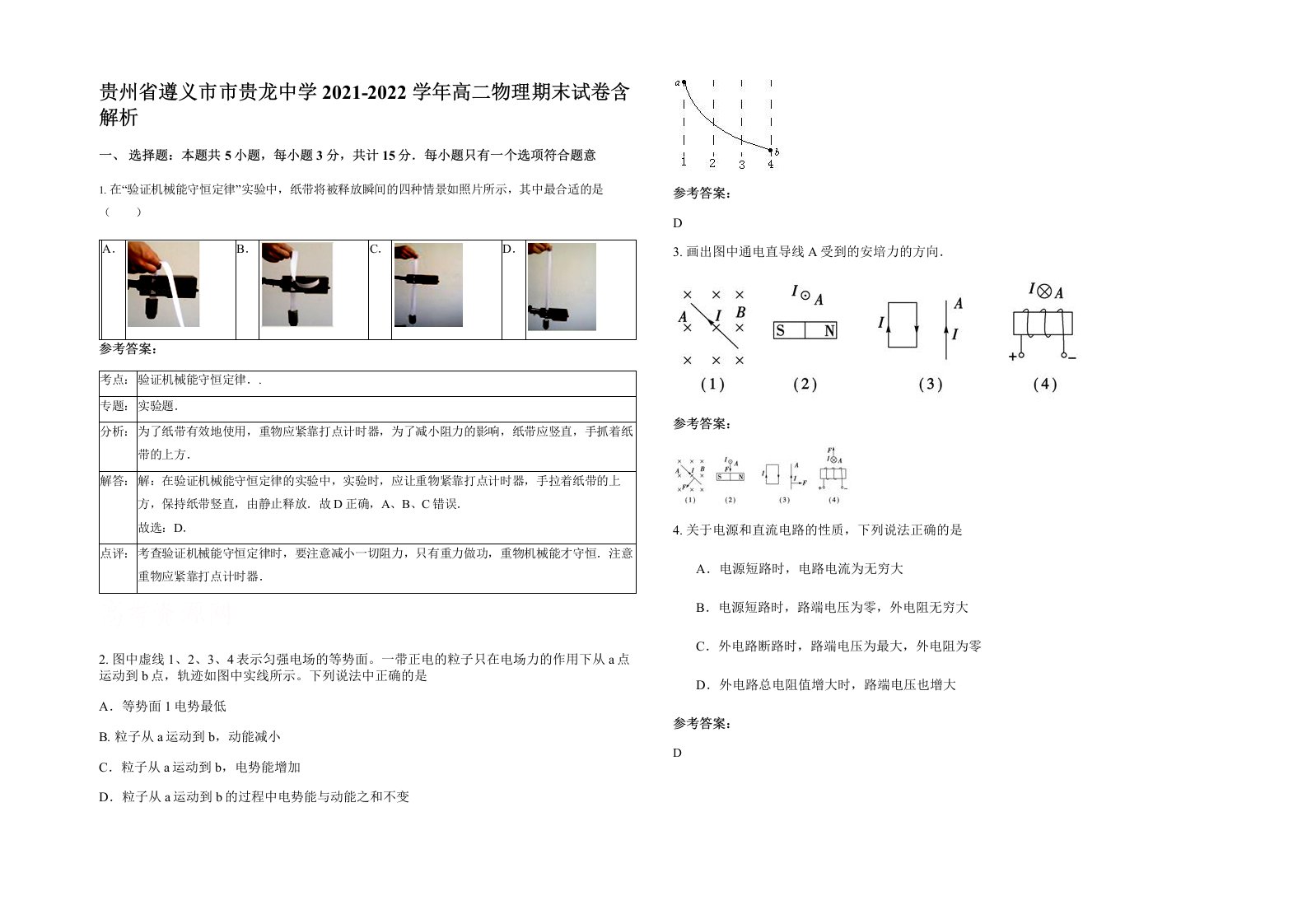 贵州省遵义市市贵龙中学2021-2022学年高二物理期末试卷含解析