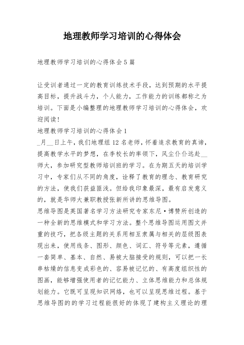 地理教师学习培训的心得体会