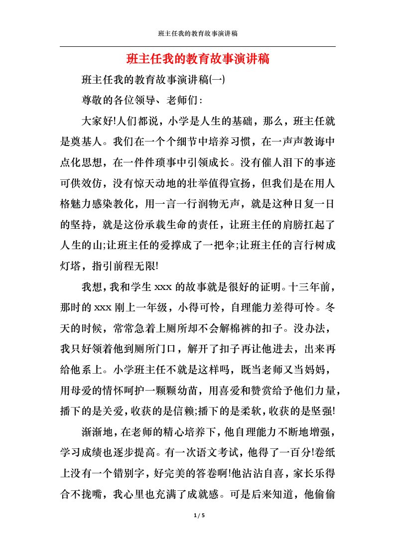 精选班主任我的教育故事演讲稿