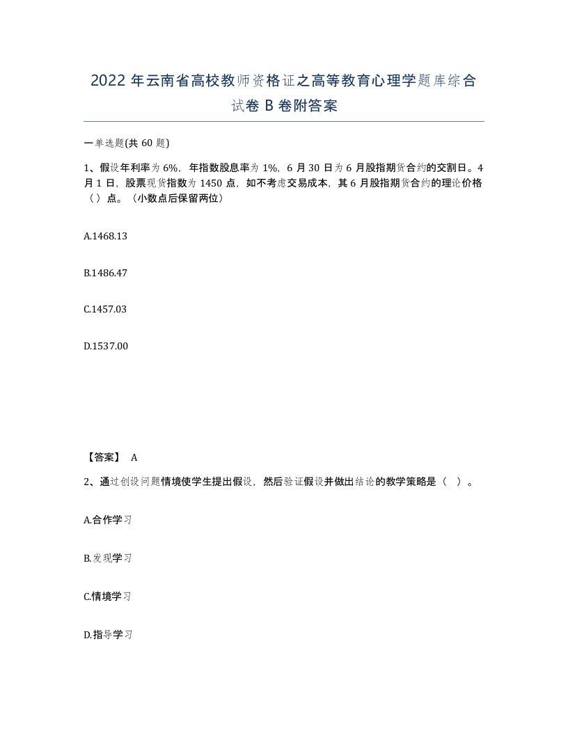 2022年云南省高校教师资格证之高等教育心理学题库综合试卷B卷附答案