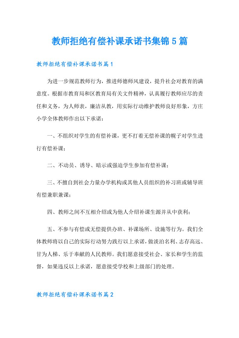 教师拒绝有偿补课承诺书集锦5篇