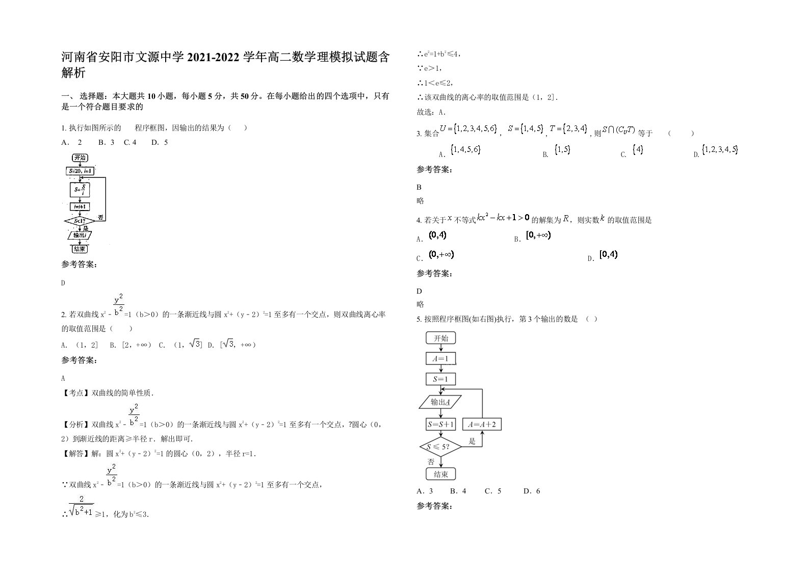 河南省安阳市文源中学2021-2022学年高二数学理模拟试题含解析