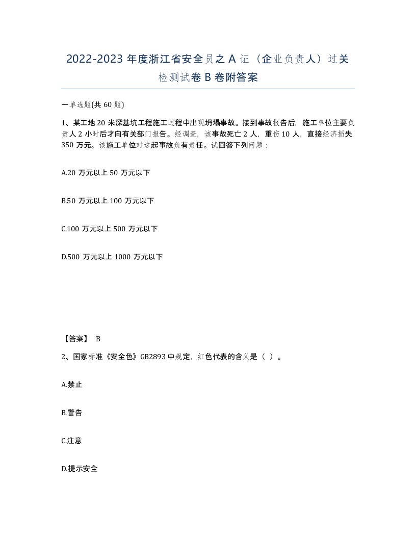 2022-2023年度浙江省安全员之A证企业负责人过关检测试卷B卷附答案