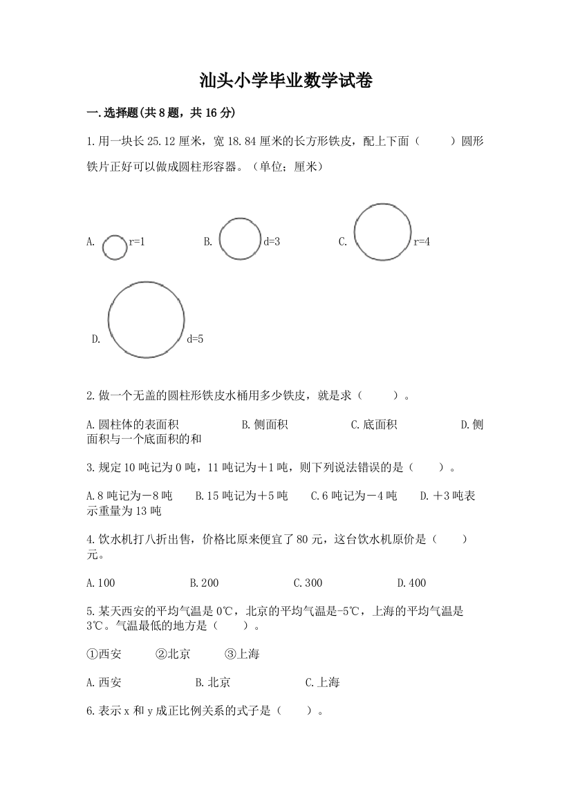 汕头小学毕业数学试卷及答案（有一套）