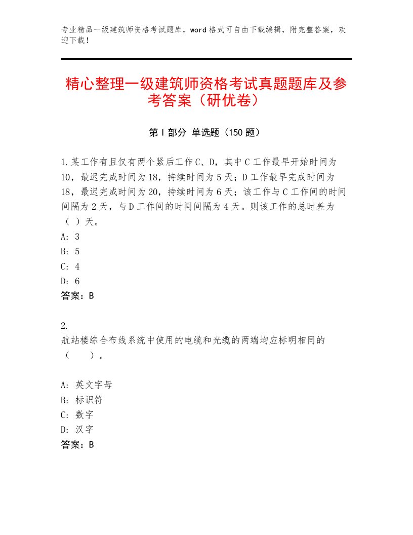 最新一级建筑师资格考试题库及答案【网校专用】