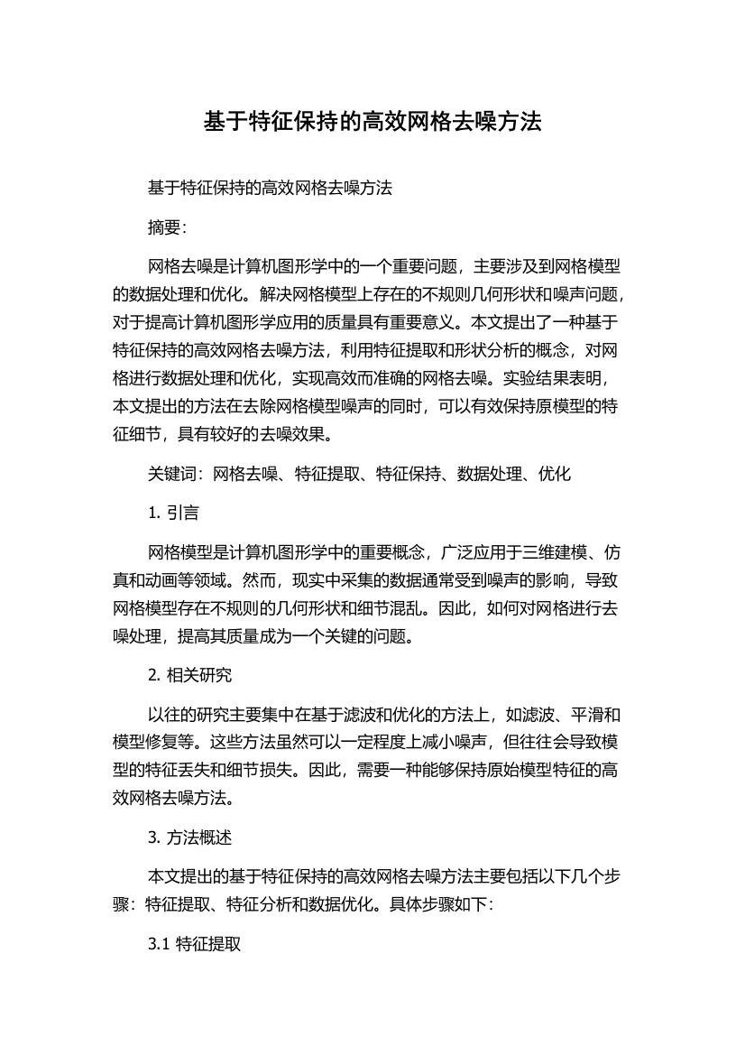 基于特征保持的高效网格去噪方法