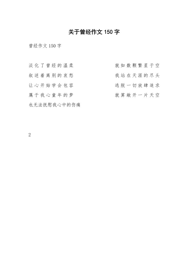 关于曾经作文150字