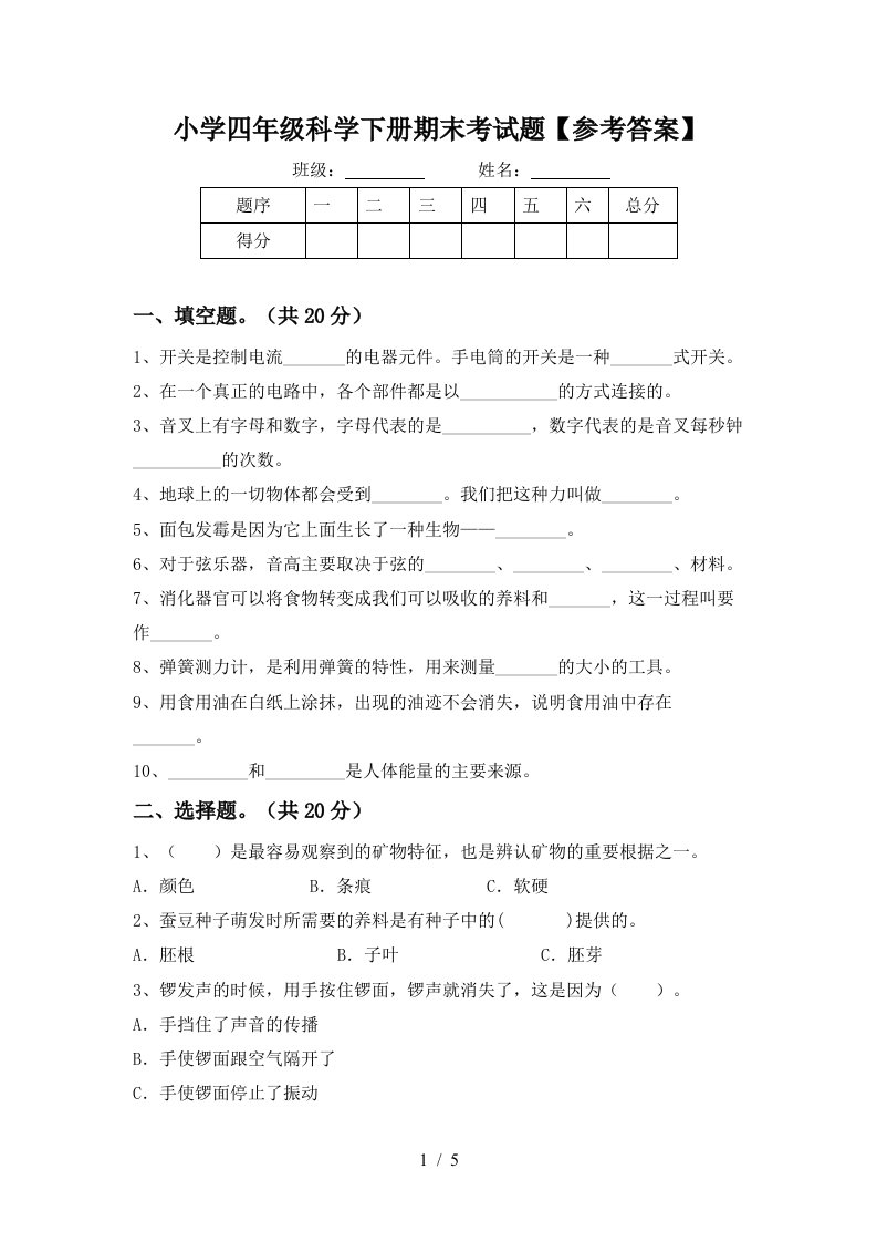 小学四年级科学下册期末考试题参考答案