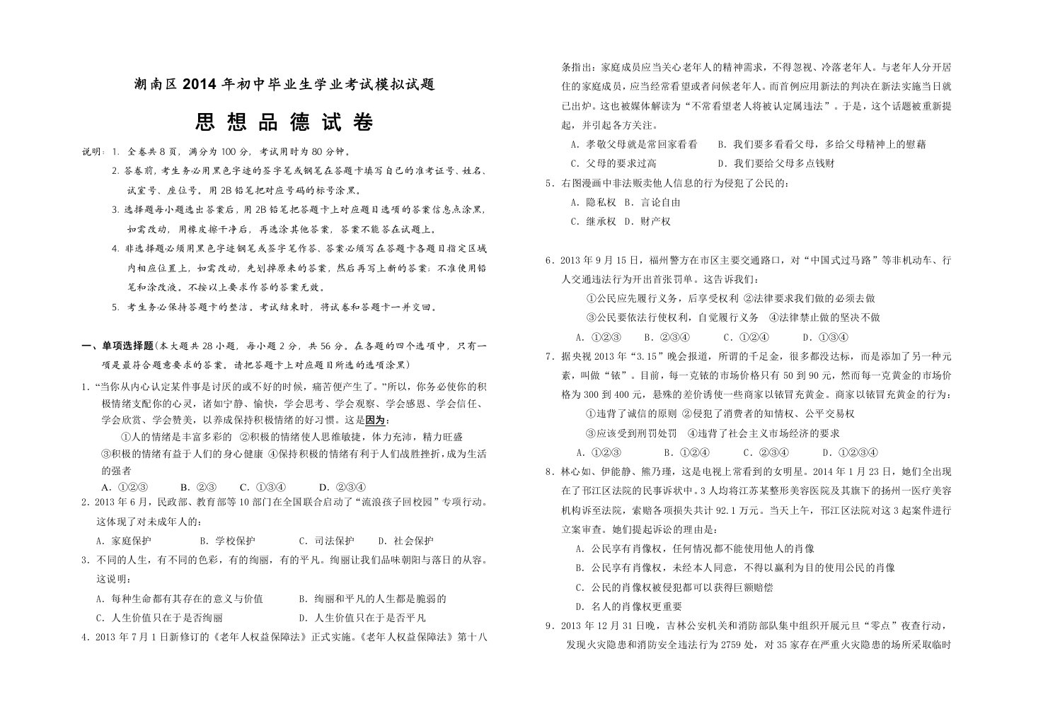 2014年潮南区中考模拟试卷思想品德科试题(含答案)