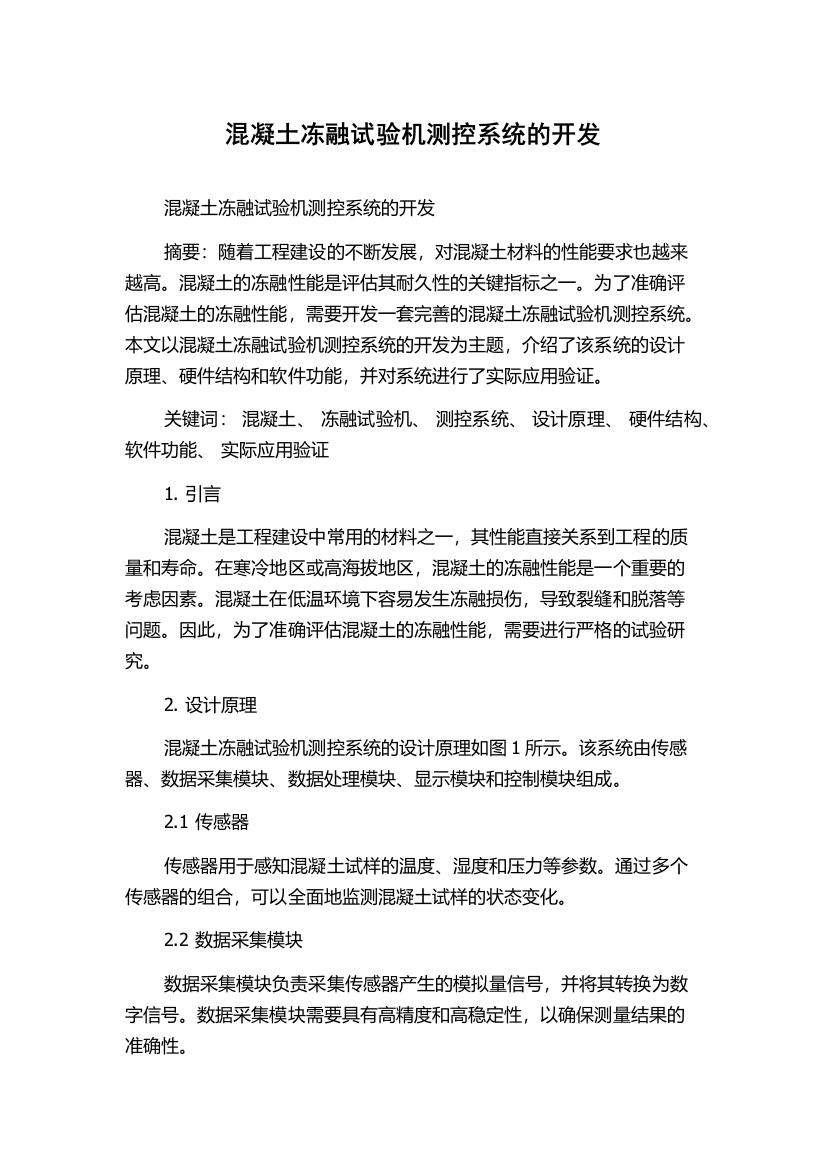 混凝土冻融试验机测控系统的开发