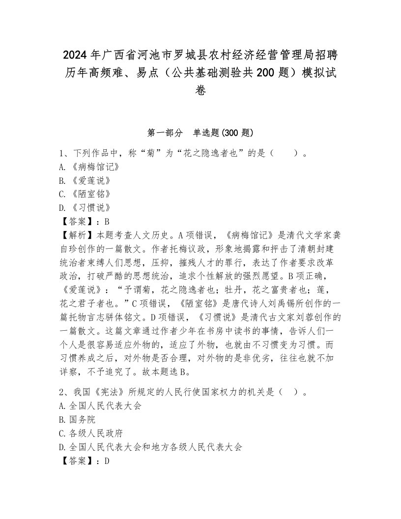 2024年广西省河池市罗城县农村经济经营管理局招聘历年高频难、易点（公共基础测验共200题）模拟试卷带答案（完整版）